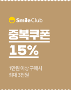 SmileClub. 중복쿠폰 15% - 1만원 이상 구매 시 최대 3천원