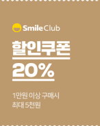 SmileClub. 할인쿠폰 20% - 1만원 이상 구매시 최대 5천원