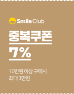 SmileClub. 중복쿠폰 7% - 10만원 이상 구매 시 최대 3만원