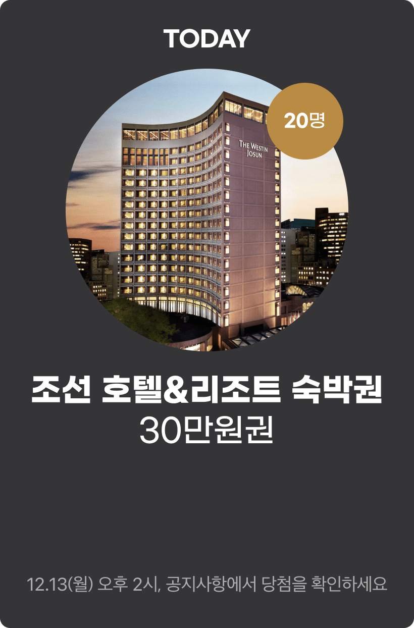조선 호텔 숙박권