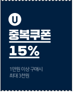 유니버스 클럽. 중복쿠폰 15% - 1만원 이상 구매시 최대 3천원