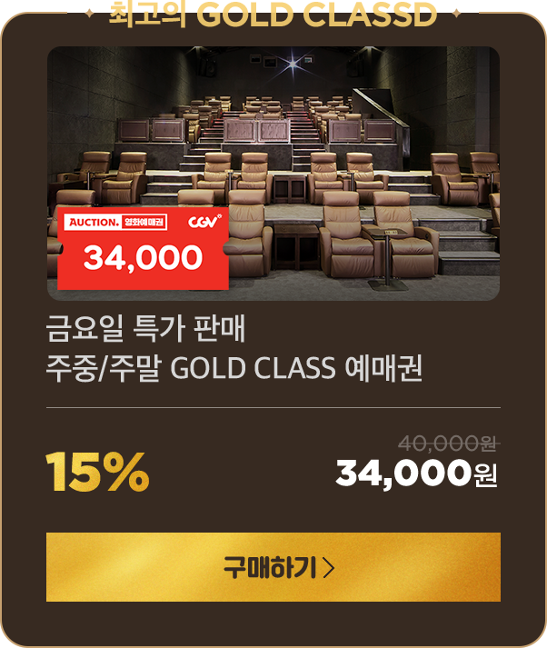 [최고의 GOLD CLASS] 금요일 특가 판매 주중/주말 GOLD CLASS 예매권